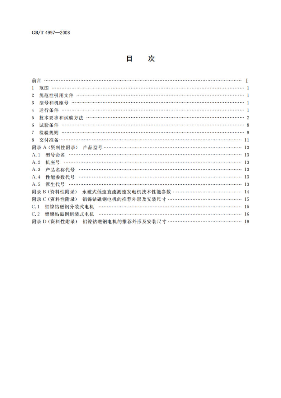 永磁式低速直流测速发电机通用技术条件 GBT 4997-2008.pdf_第2页