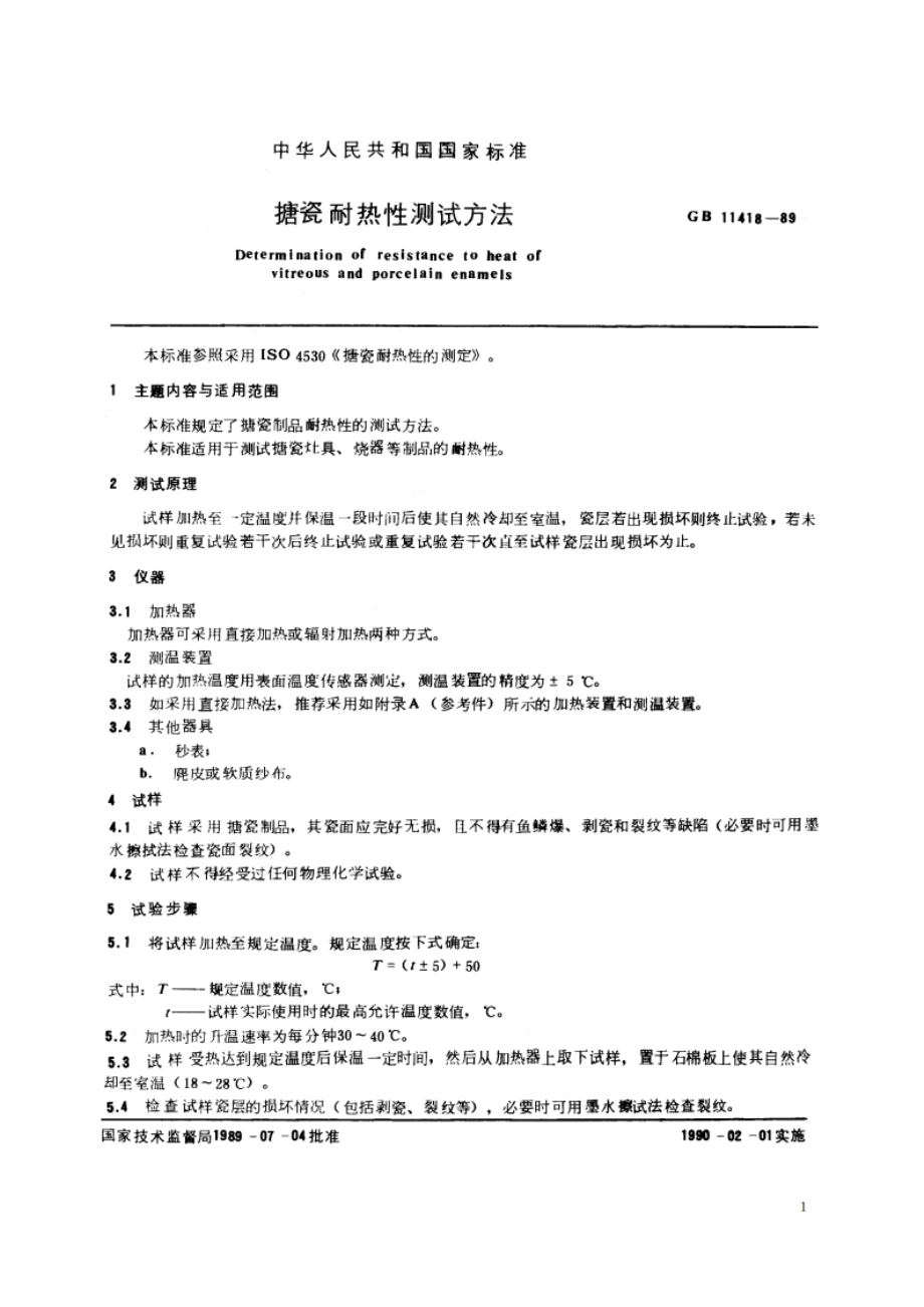 搪瓷耐热性测试方法 GBT 11418-1989.pdf_第2页