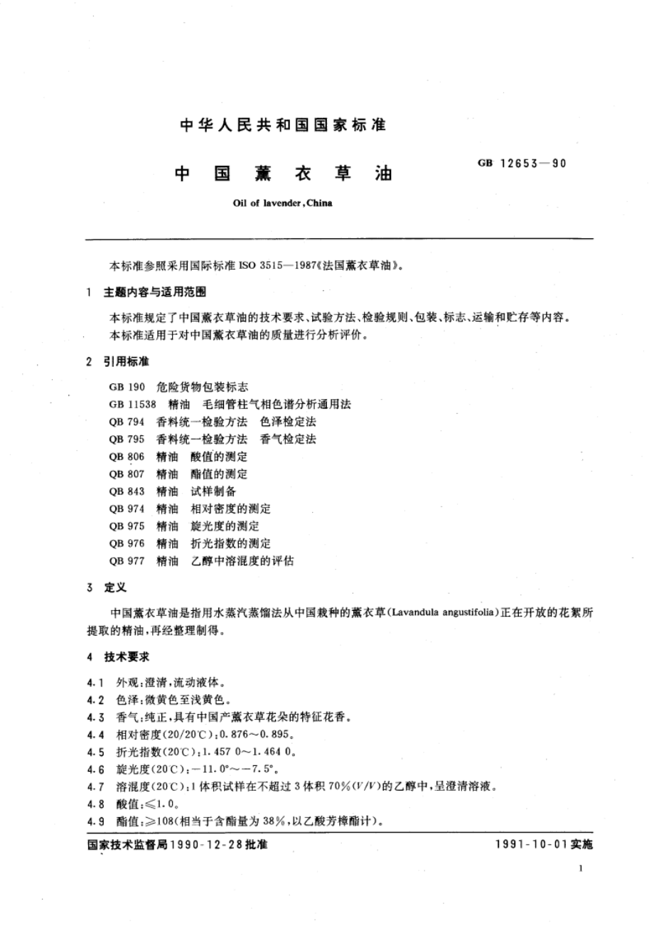 中国薰衣草油 GBT 12653-1990.pdf_第3页