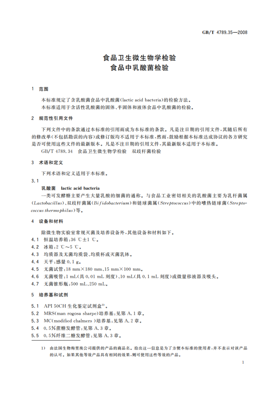 食品卫生微生物学检验 食品中乳酸菌检验 GBT 4789.35-2008.pdf_第3页