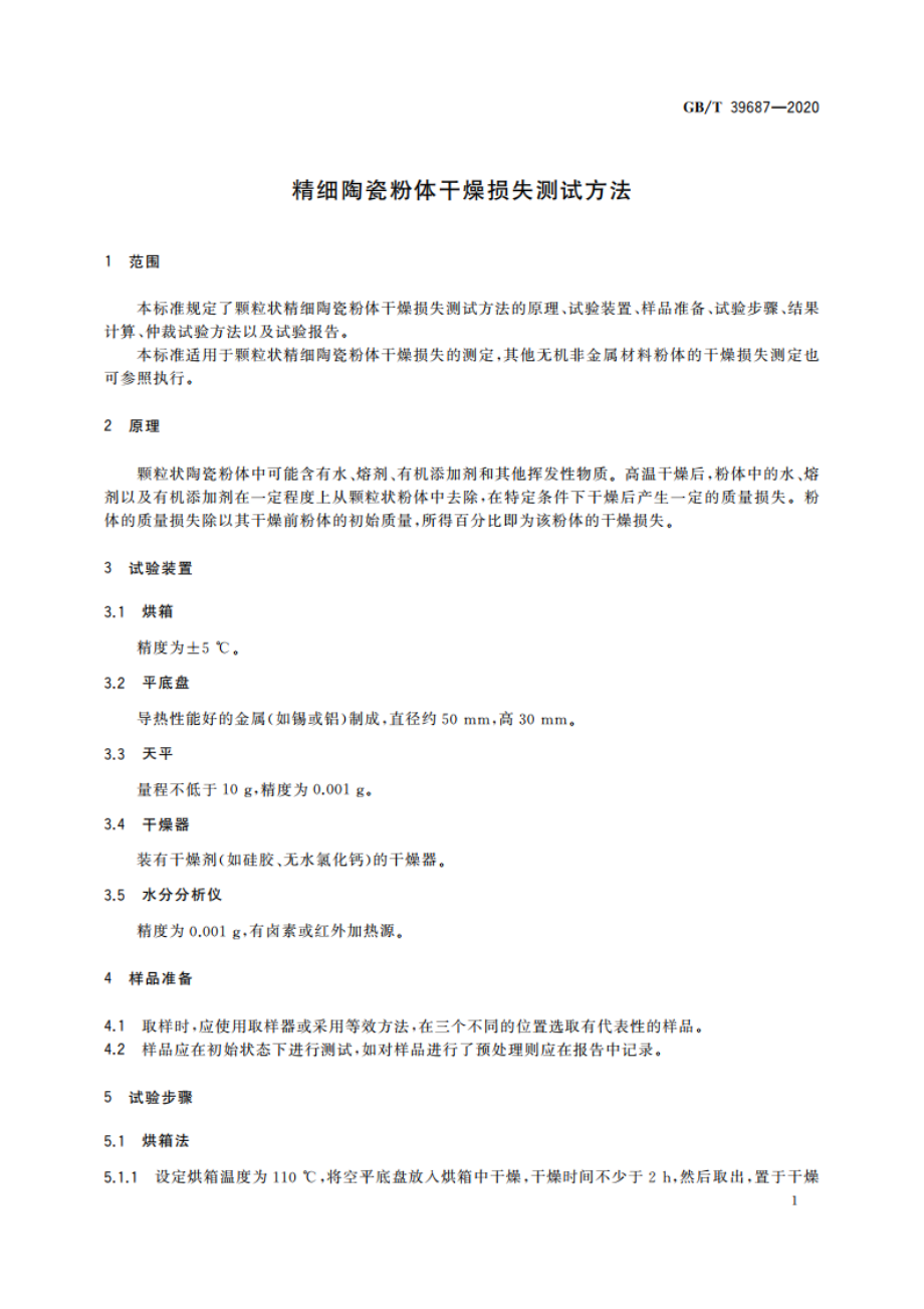 精细陶瓷粉体干燥损失测试方法 GBT 39687-2020.pdf_第3页