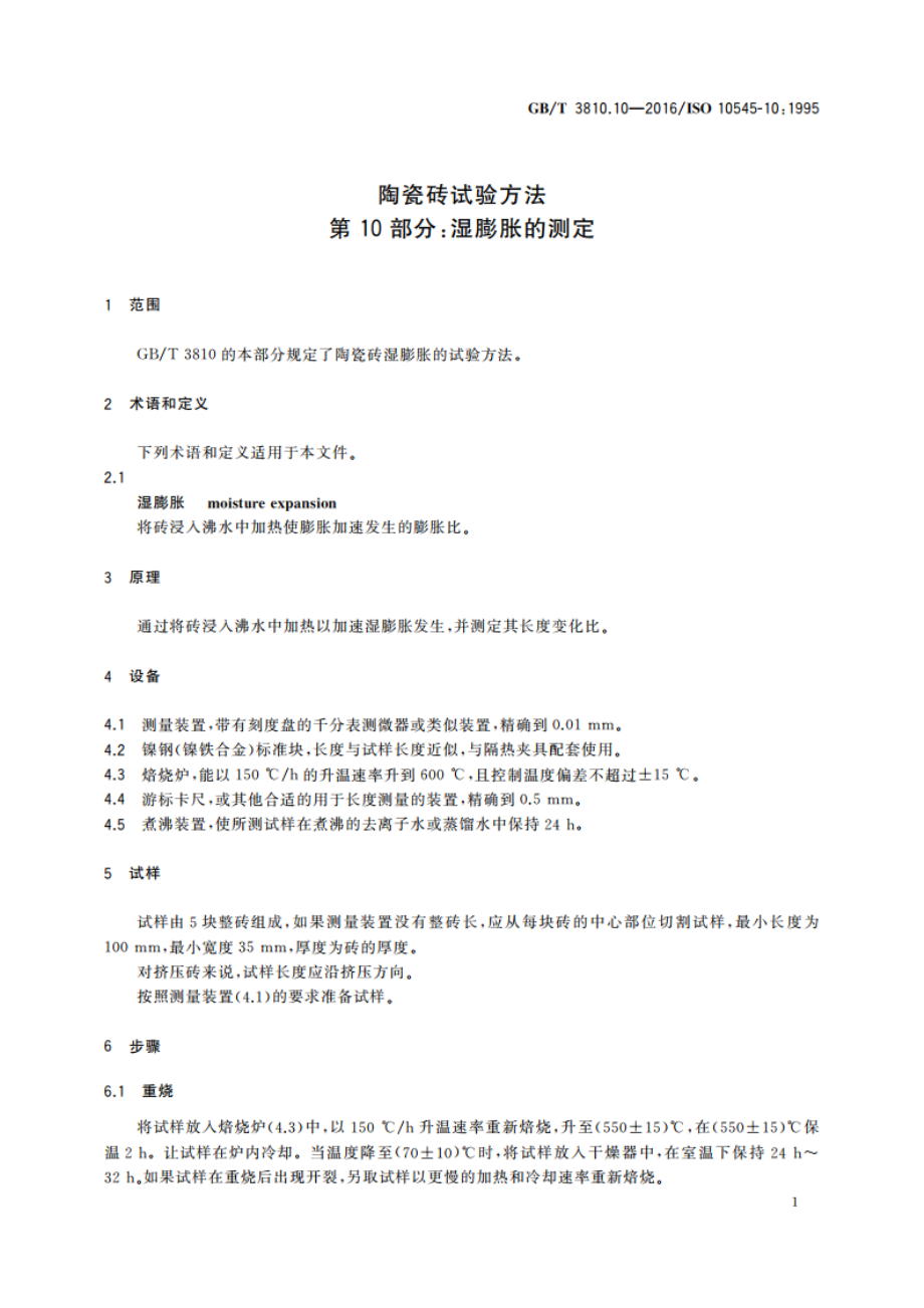 陶瓷砖试验方法 第10部分：湿膨胀的测定 GBT 3810.10-2016.pdf_第3页