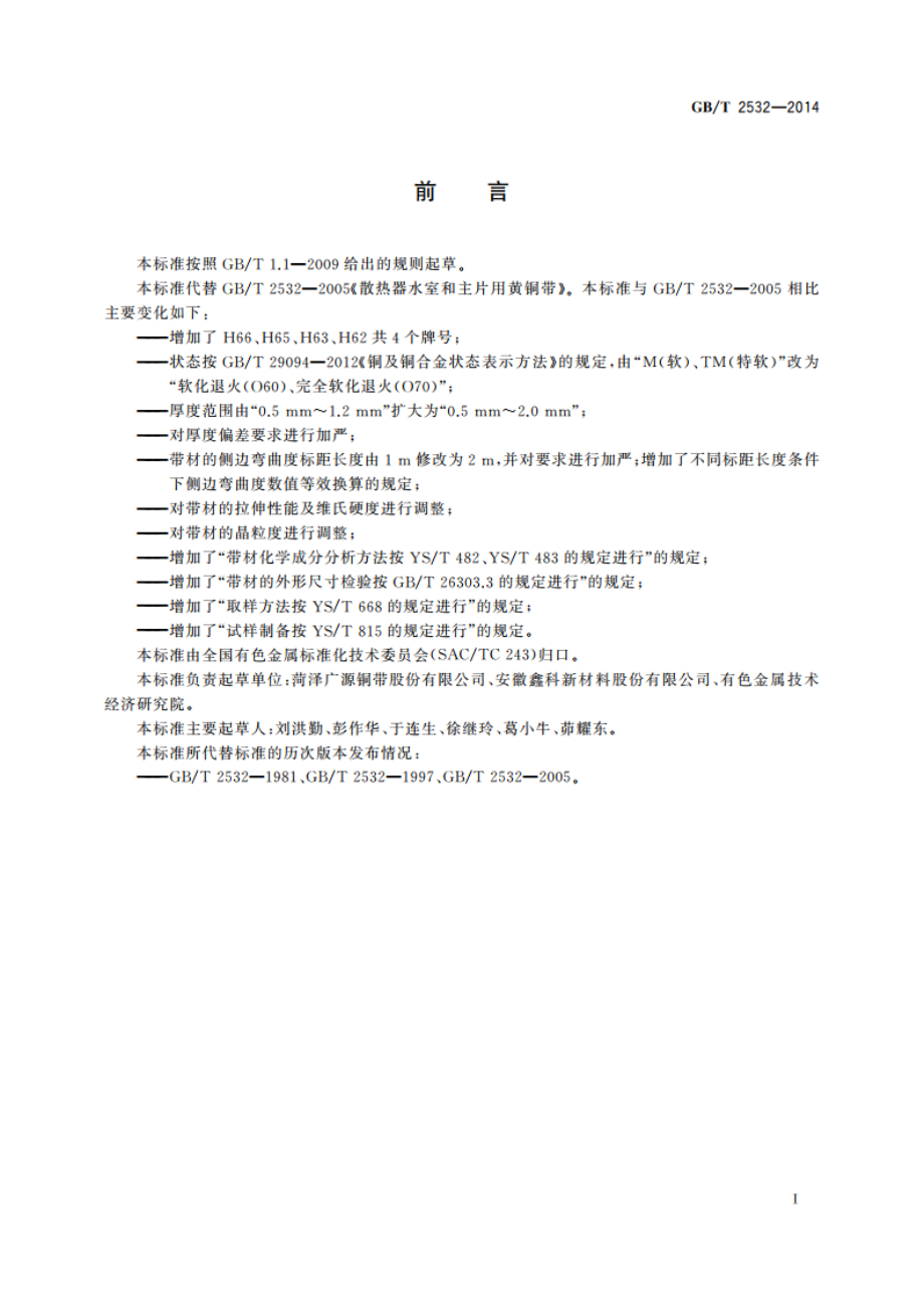 散热器水室和主片用黄铜带 GBT 2532-2014.pdf_第2页