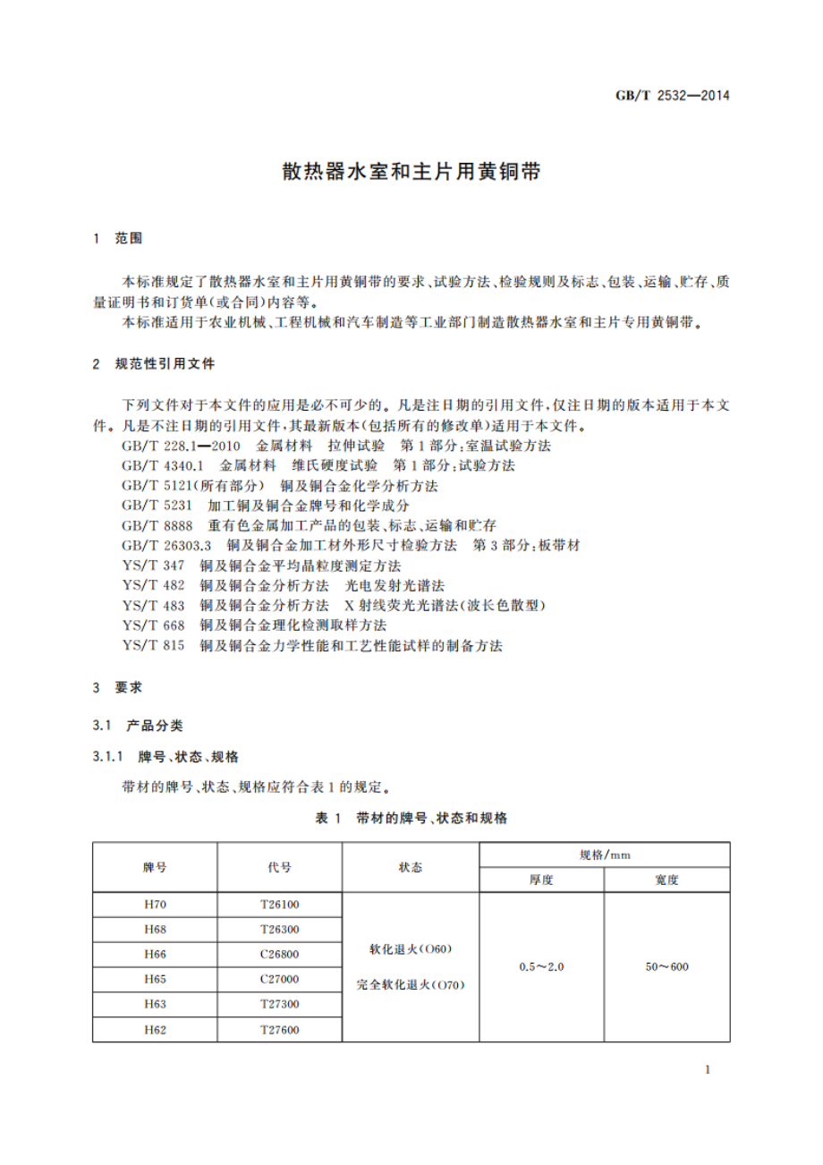 散热器水室和主片用黄铜带 GBT 2532-2014.pdf_第3页