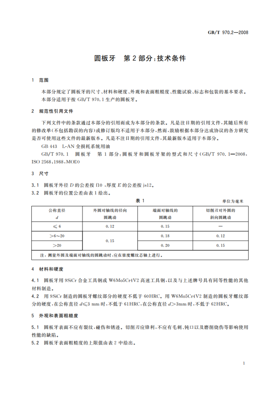 圆板牙 第2部分：技术条件 GBT 970.2-2008.pdf_第3页