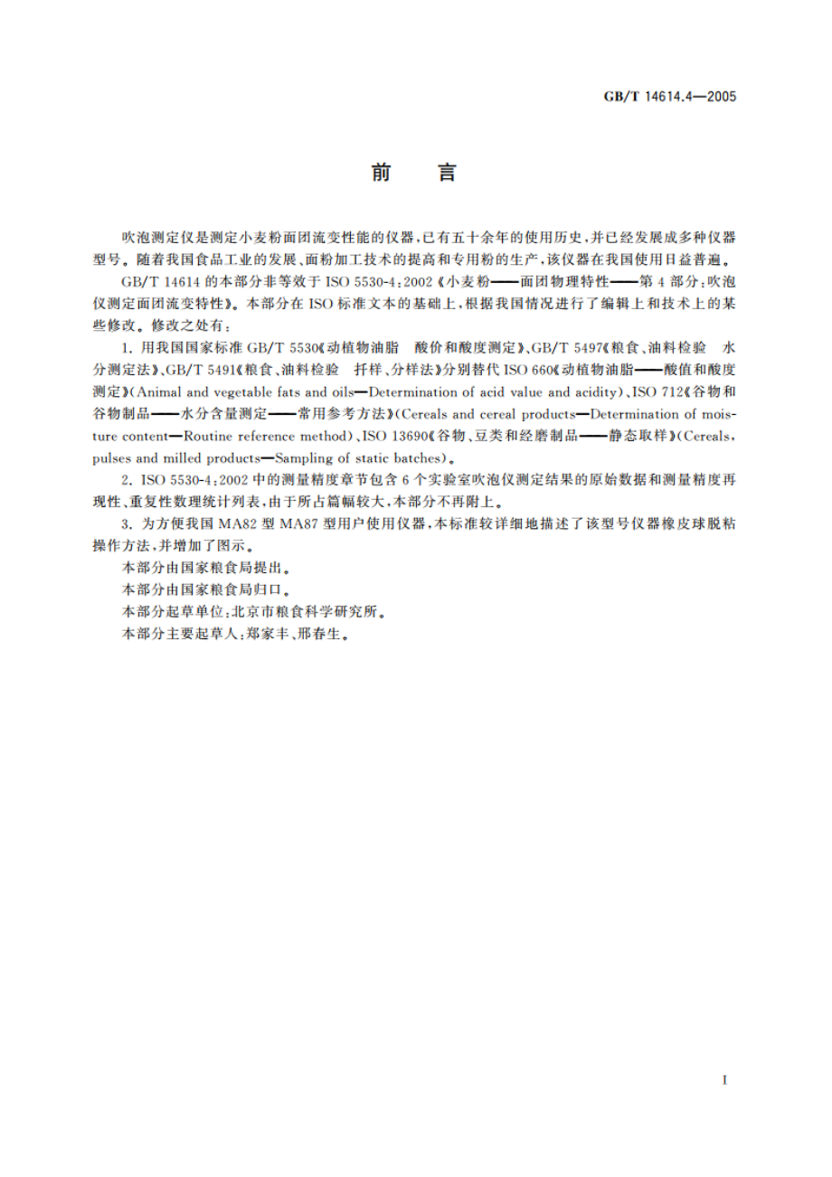 小麦粉面团流变特性测定 吹泡仪法 GBT 14614.4-2005.pdf_第2页