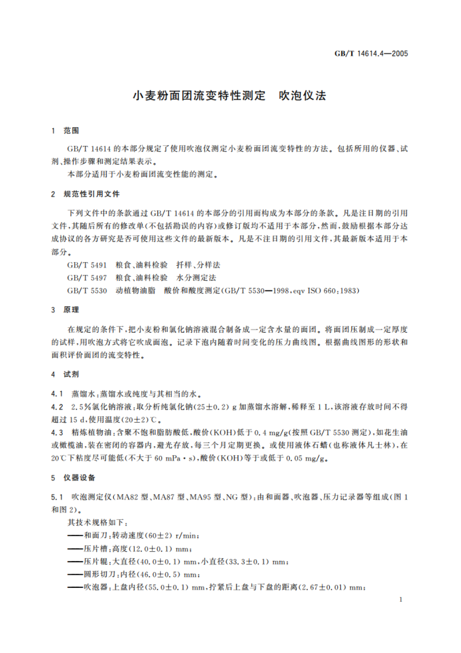 小麦粉面团流变特性测定 吹泡仪法 GBT 14614.4-2005.pdf_第3页