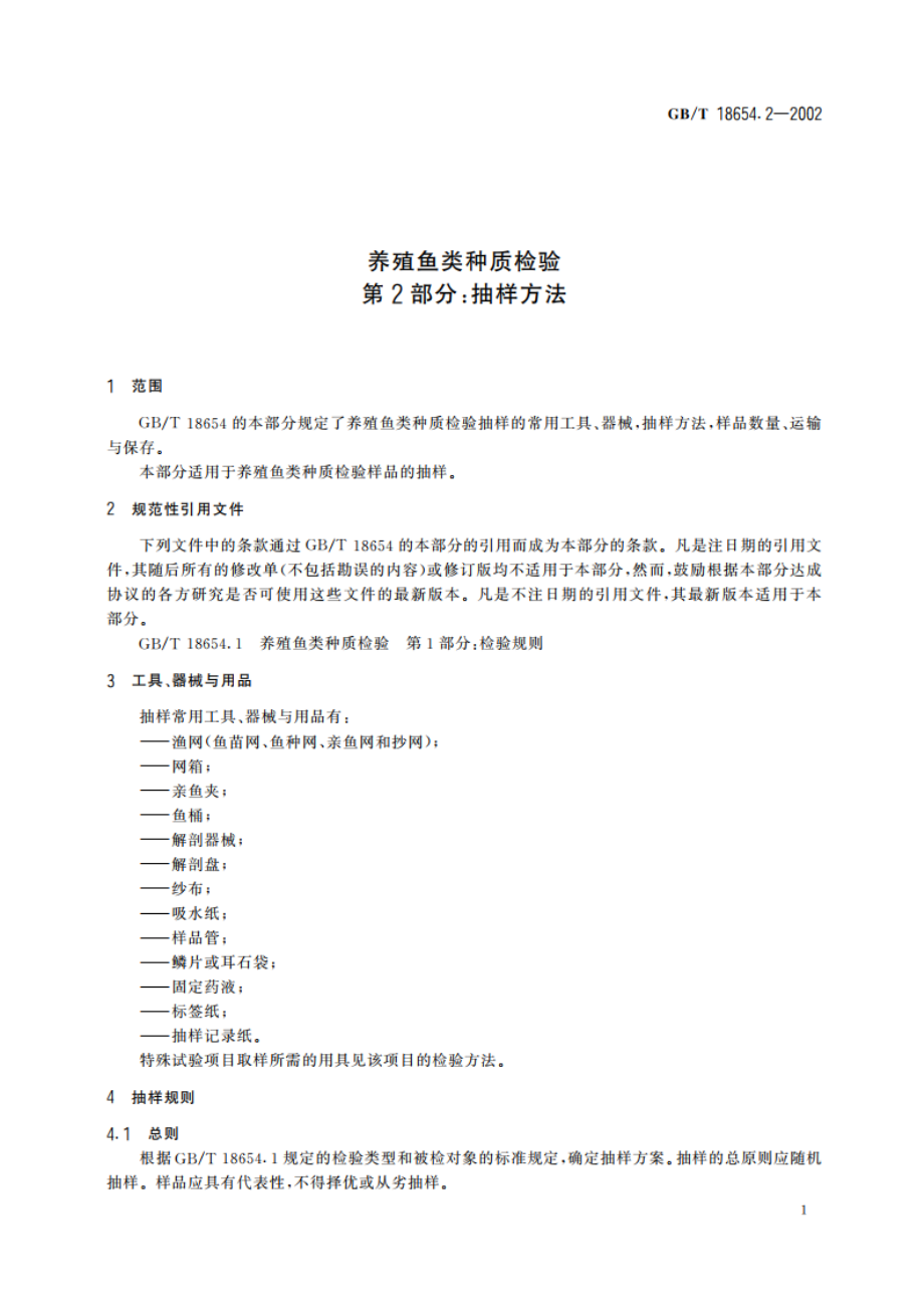 养殖鱼类种质检验 第2部分：抽样方法 GBT 18654.2-2002.pdf_第3页