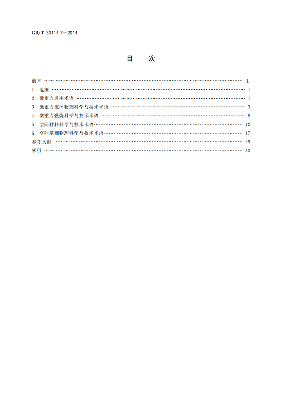 空间科学及其应用术语 第7部分：微重力科学 GBT 30114.7-2014.pdf_第2页