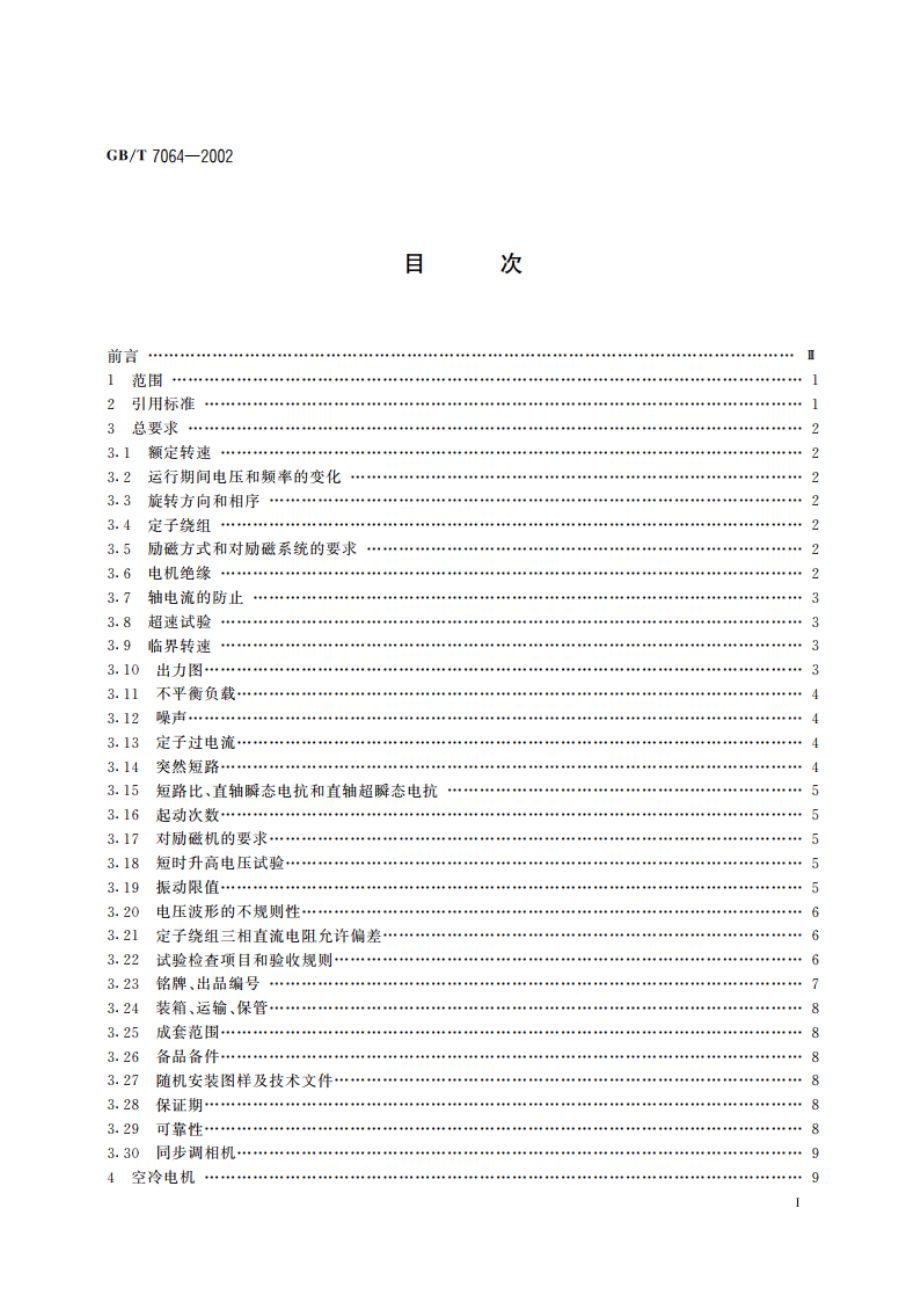 透平型同步电机技术要求 GBT 7064-2002.pdf_第3页