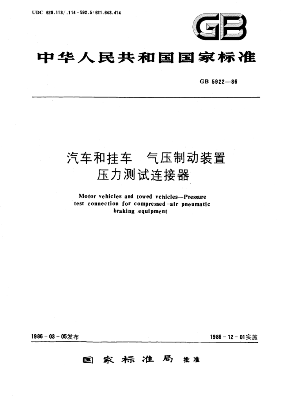 汽车和挂车 气压制动装置压力测试连接器 GBT 5922-1986.pdf_第1页