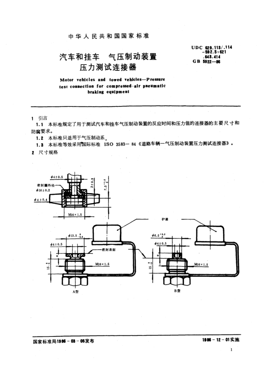 汽车和挂车 气压制动装置压力测试连接器 GBT 5922-1986.pdf_第3页