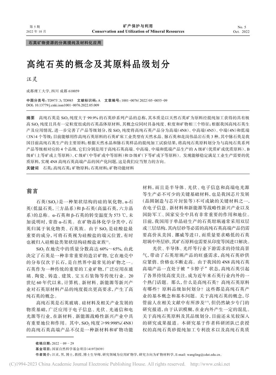 高纯石英的概念及其原料品级划分_汪灵.pdf_第1页