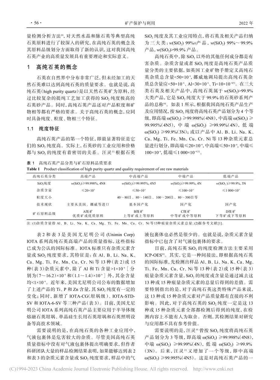 高纯石英的概念及其原料品级划分_汪灵.pdf_第2页