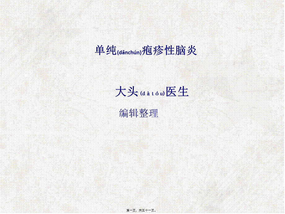 2022年医学专题—单纯疱疹性脑炎(1).ppt_第1页