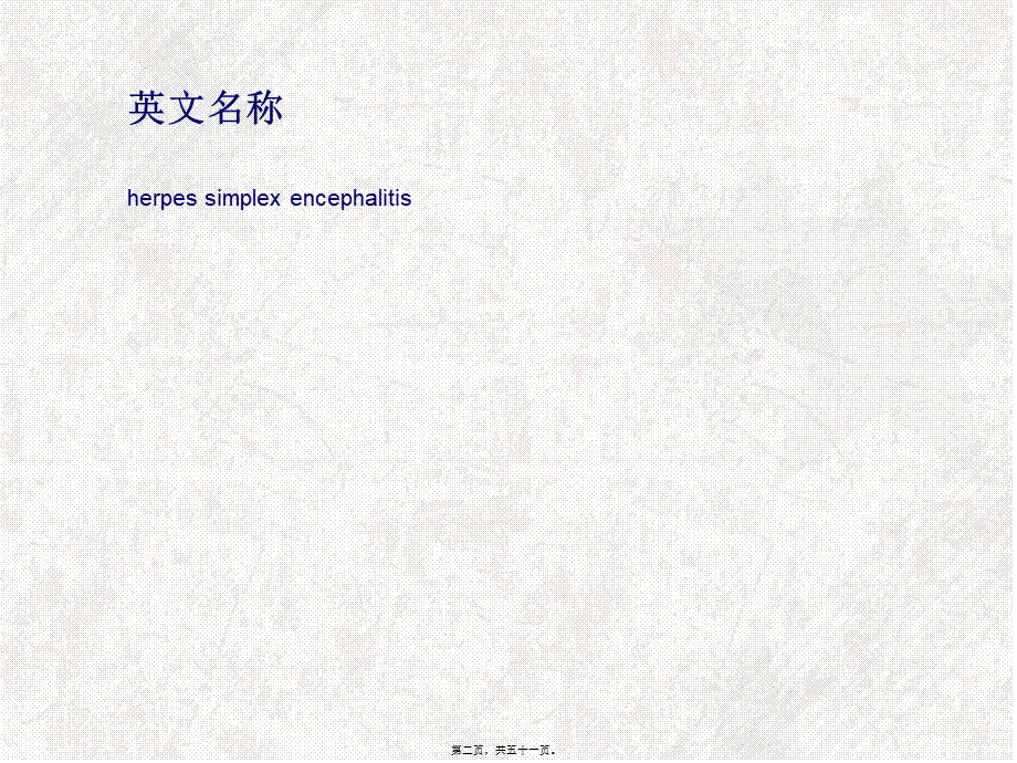 2022年医学专题—单纯疱疹性脑炎(1).ppt_第2页