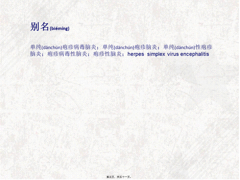 2022年医学专题—单纯疱疹性脑炎(1).ppt_第3页