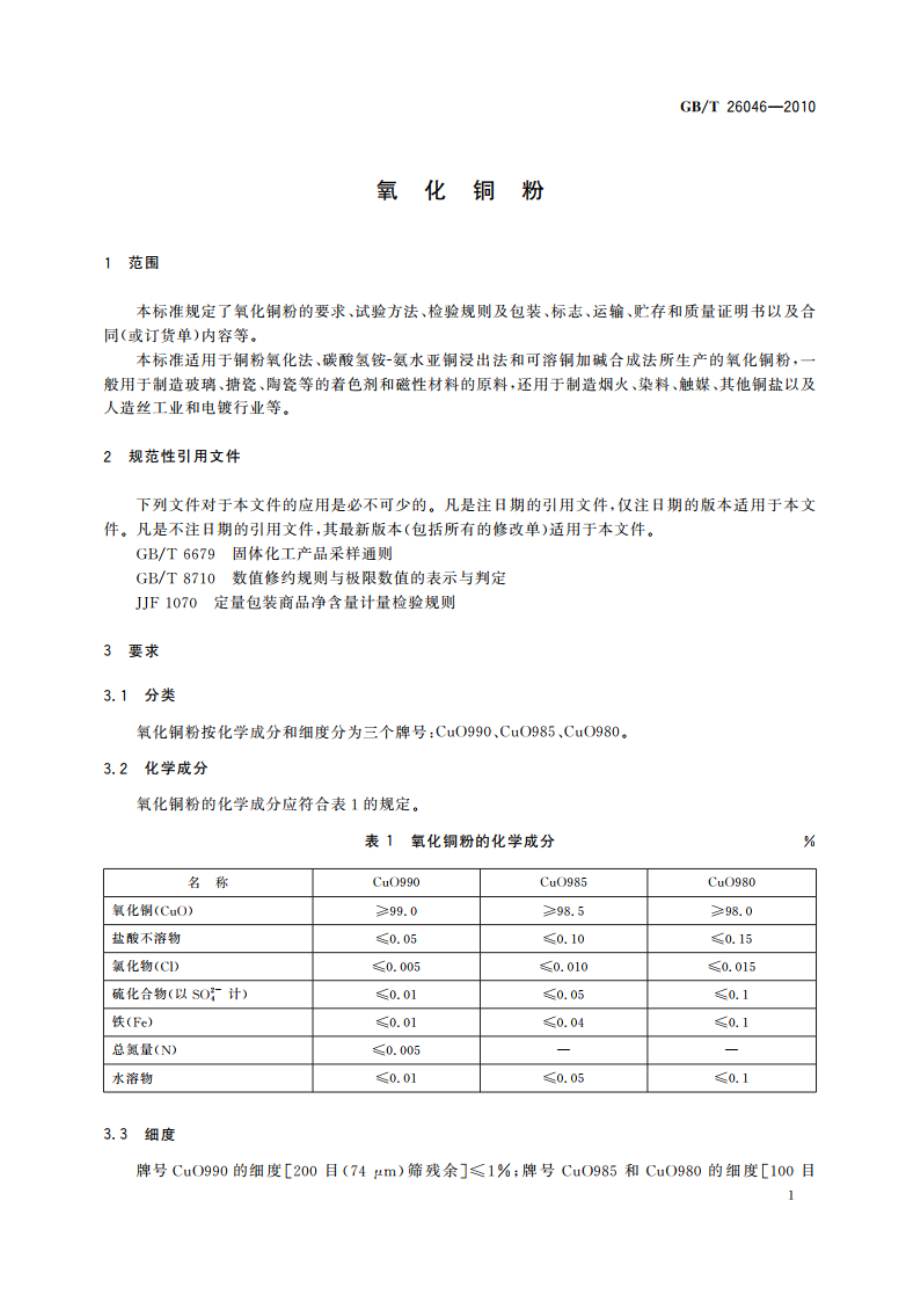 氧化铜粉 GBT 26046-2010.pdf_第3页