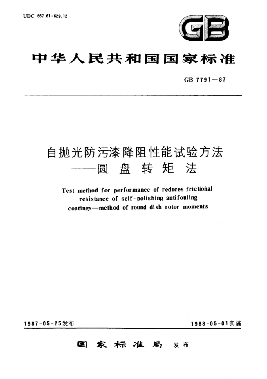 自抛光防污漆降阻性能试验方法 圆盘转矩法 GBT 7791-1987.pdf_第1页