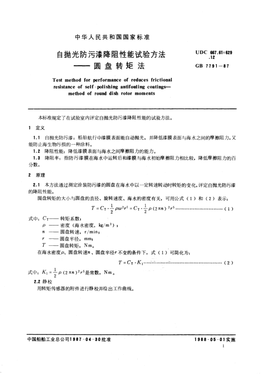 自抛光防污漆降阻性能试验方法 圆盘转矩法 GBT 7791-1987.pdf_第3页