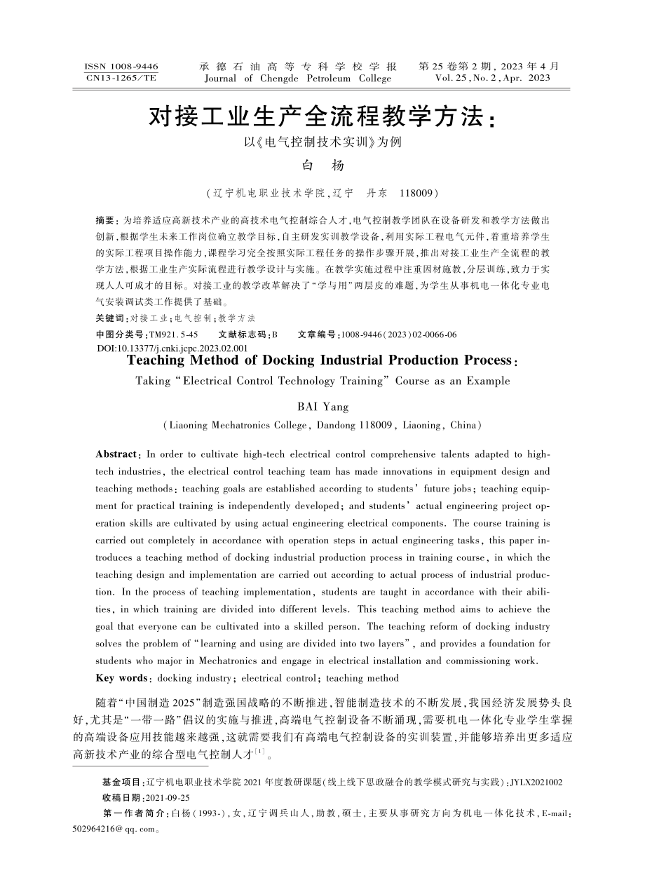 对接工业生产全流程教学方法...以《电气控制技术实训》为例_白杨.pdf_第1页