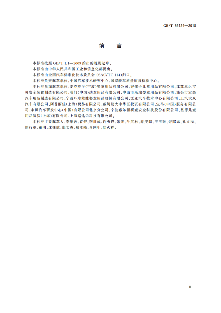 机动车用儿童约束系统产品型号编制规则及识别代号 GBT 36124-2018.pdf_第3页