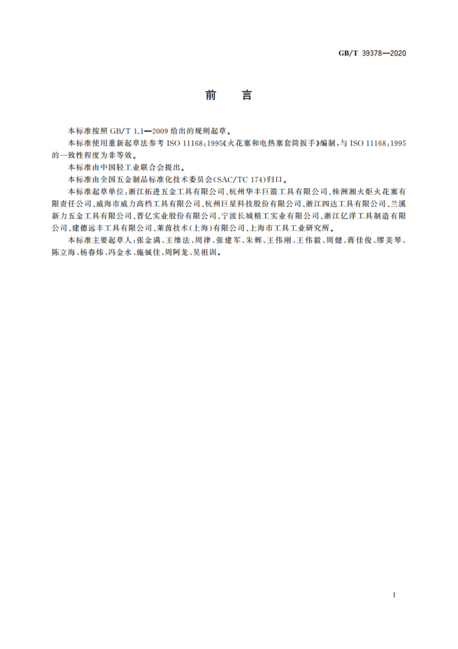 火花塞和电热塞套筒 GBT 39378-2020.pdf_第2页