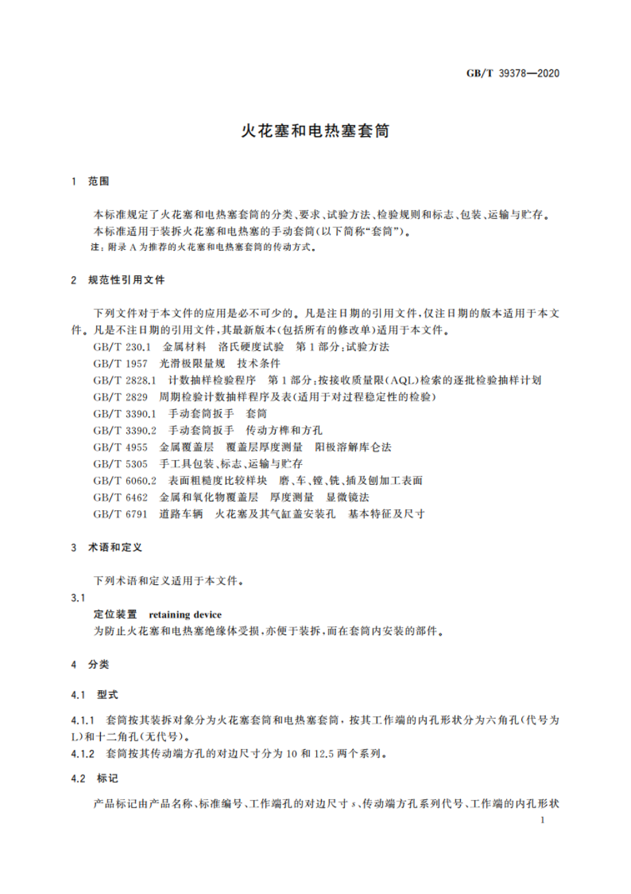 火花塞和电热塞套筒 GBT 39378-2020.pdf_第3页