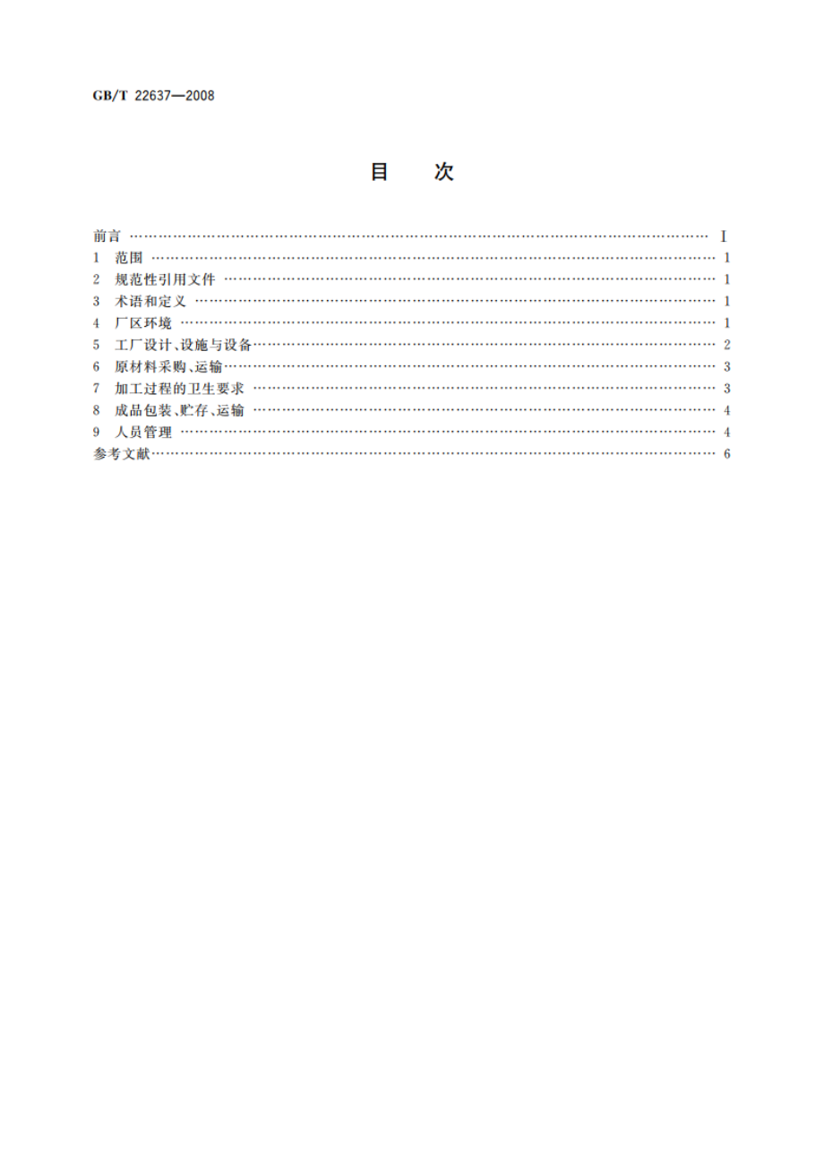 天然肠衣加工良好操作规范 GBT 22637-2008.pdf_第2页