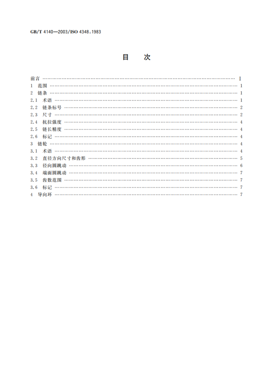 输送用平顶链和链轮 GBT 4140-2003.pdf_第2页