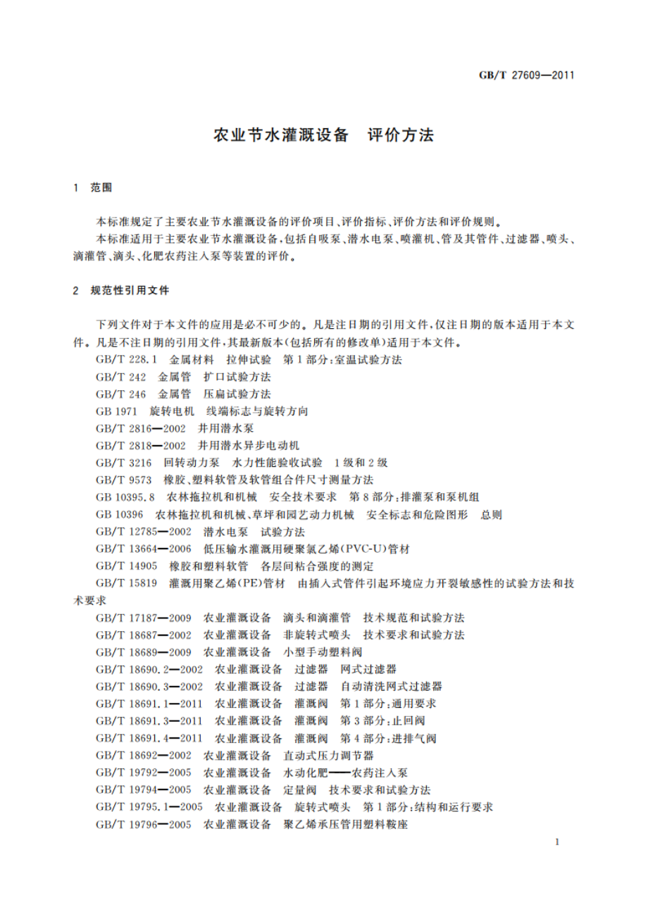 农业节水灌溉设备 评价方法 GBT 27609-2011.pdf_第3页