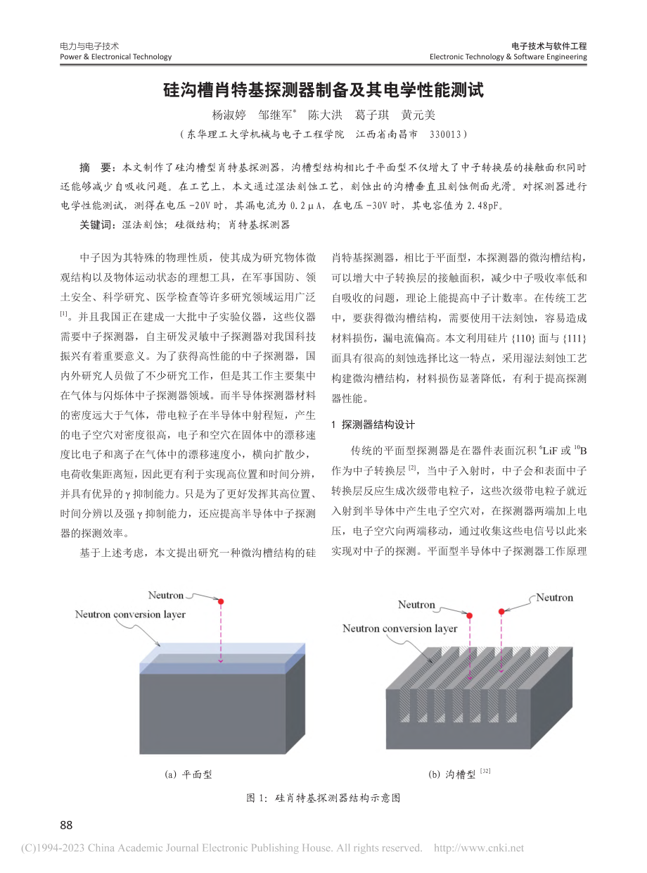 硅沟槽肖特基探测器制备及其电学性能测试_杨淑婷.pdf_第1页