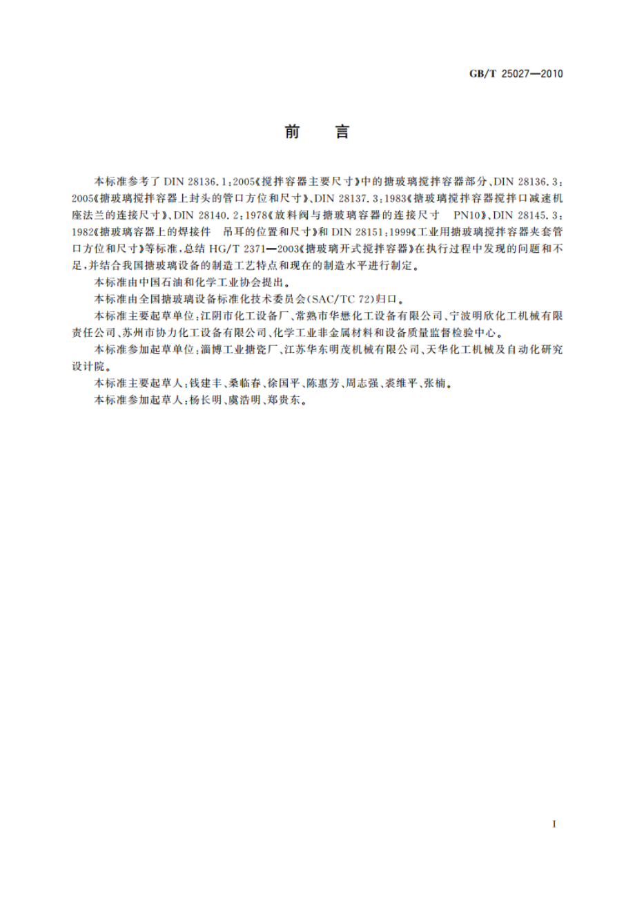 搪玻璃开式搅拌容器 GBT 25027-2010.pdf_第3页