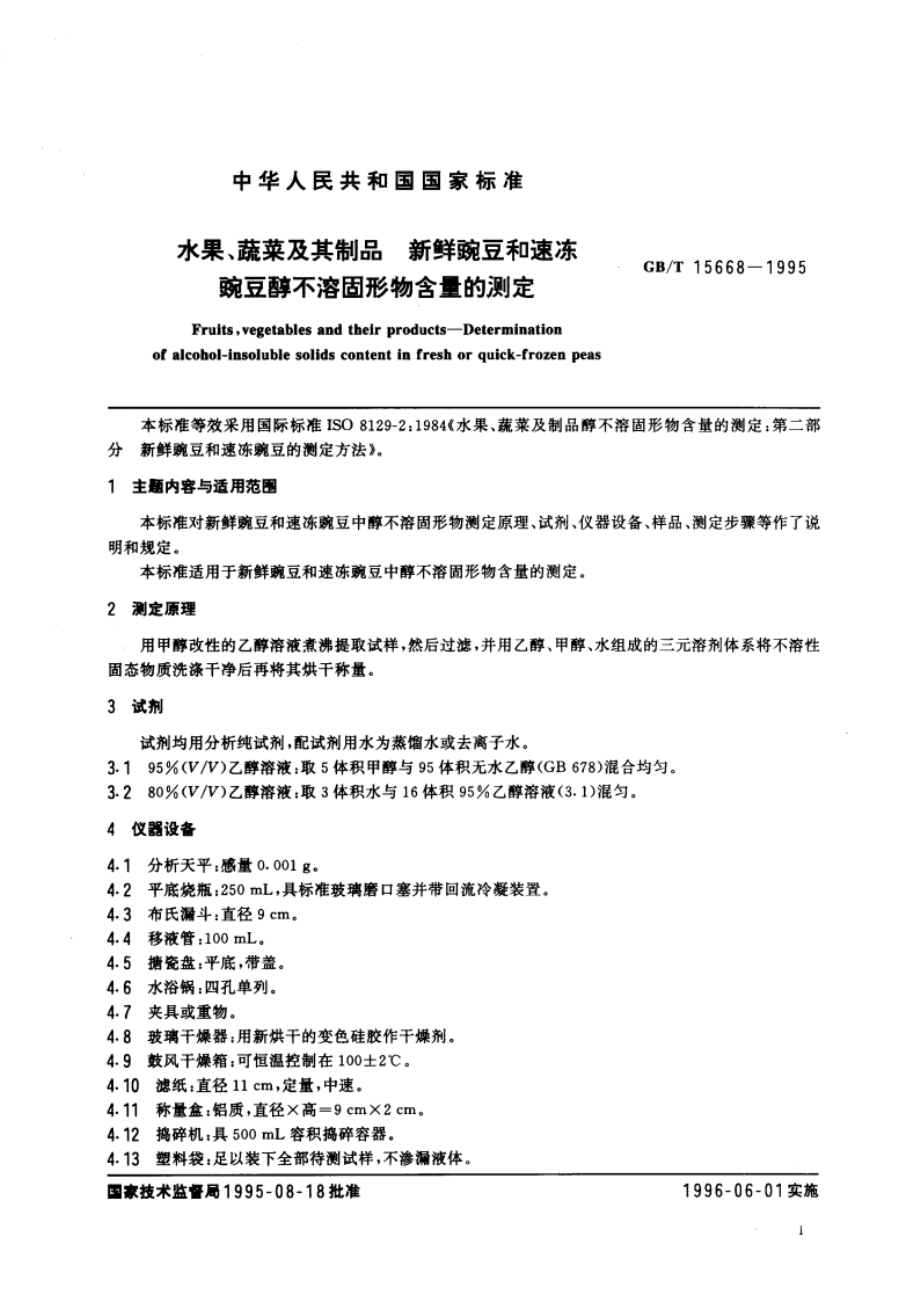 水果、蔬菜及其制品 新鲜豌豆和速冻豌豆醇不溶固形物含量的测定 GBT 15668-1995.pdf_第3页