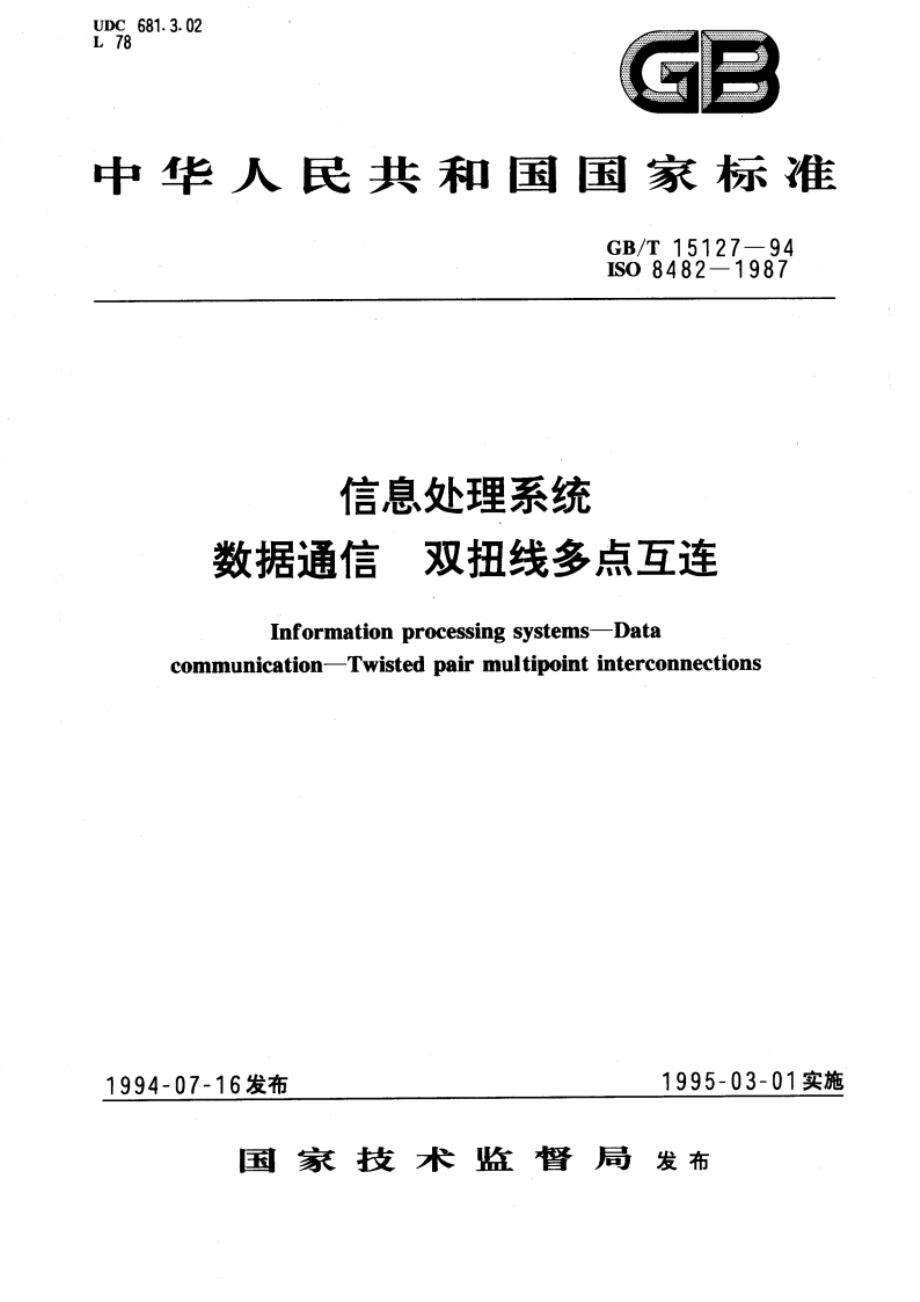 信息处理系统 数据通信 双扭线多点互连 GBT 15127-1994.pdf_第1页