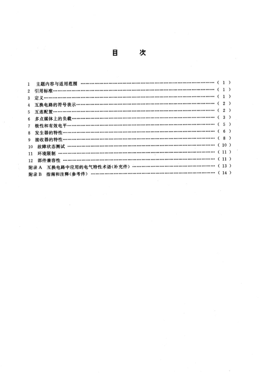 信息处理系统 数据通信 双扭线多点互连 GBT 15127-1994.pdf_第2页