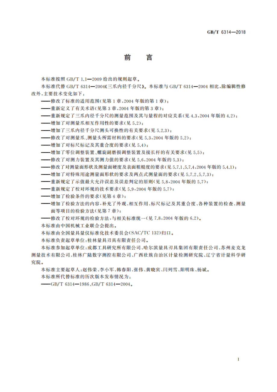 三爪内径千分尺 GBT 6314-2018.pdf_第2页