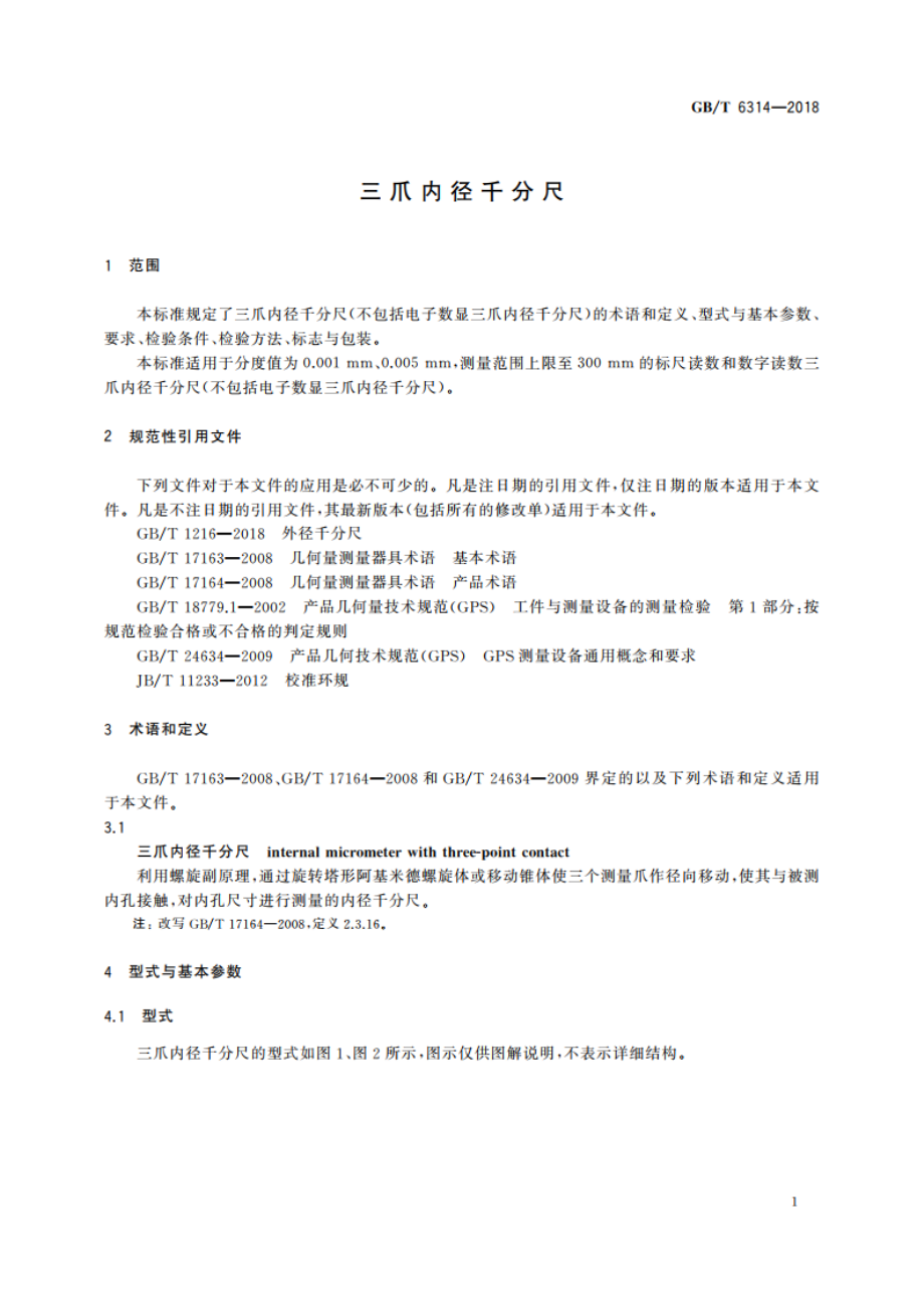 三爪内径千分尺 GBT 6314-2018.pdf_第3页