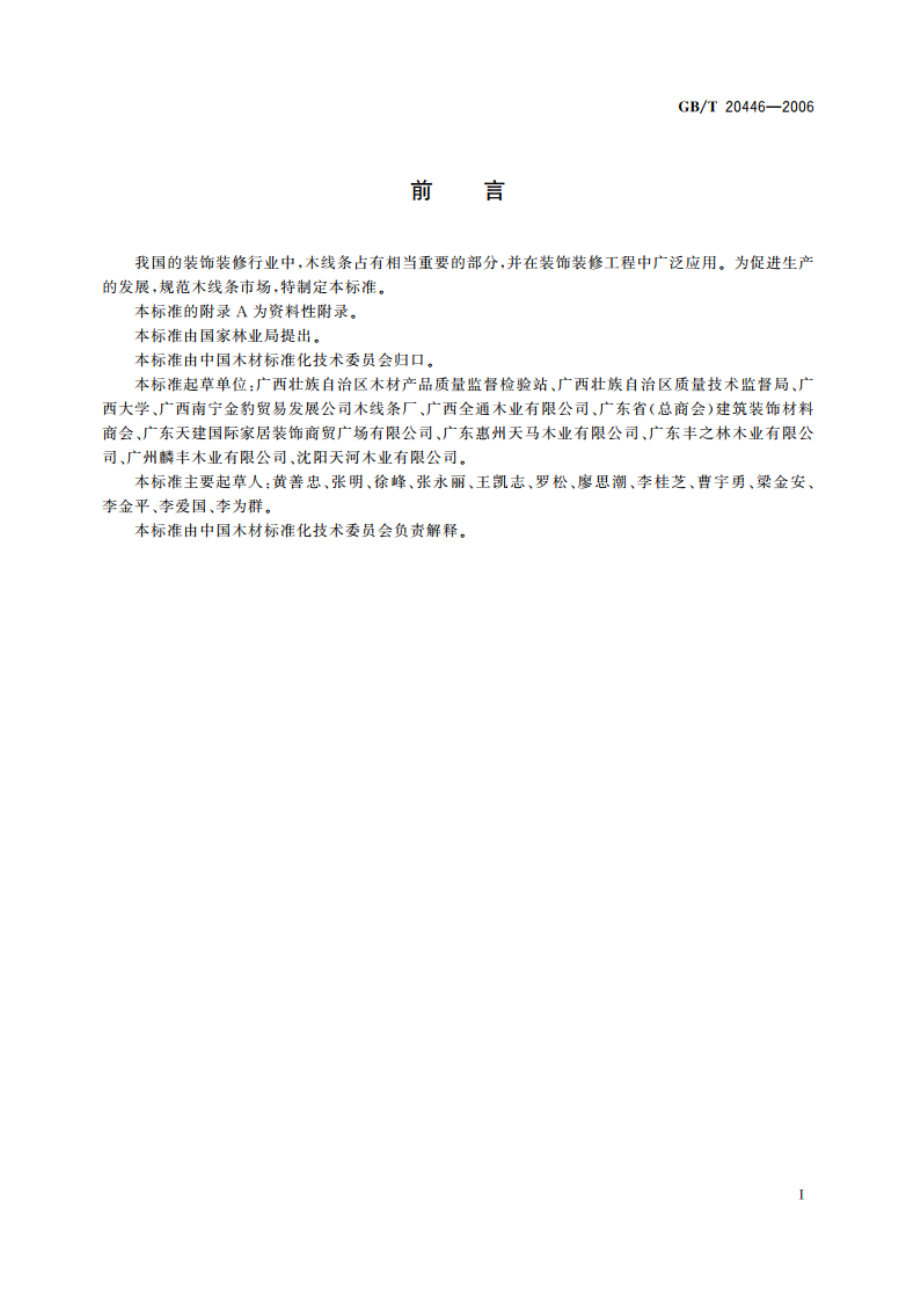 木线条 GBT 20446-2006.pdf_第3页