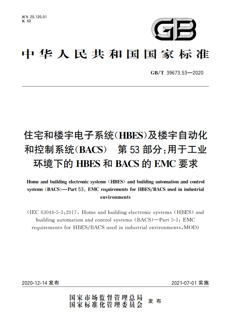 住宅和楼宇电子系统(HBES)及楼宇自动化和控制系统(BACS) 第53部分：用于工业环境下的HBES和BACS的EMC要求 GBT 39673.53-2020.pdf_第1页