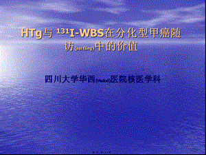 2022年医学专题—Tg与-131I-WBS在分化型甲癌随访中的价值(1).ppt