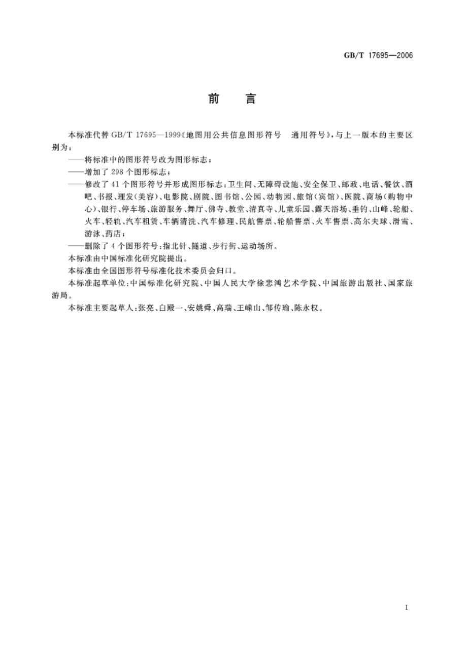 印刷品用公共信息图形标志 GBT 17695-2006.pdf_第2页