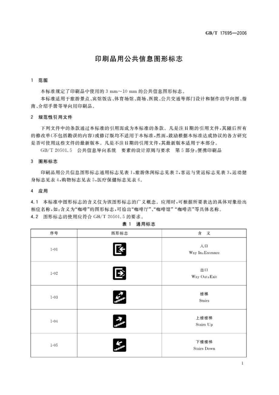 印刷品用公共信息图形标志 GBT 17695-2006.pdf_第3页