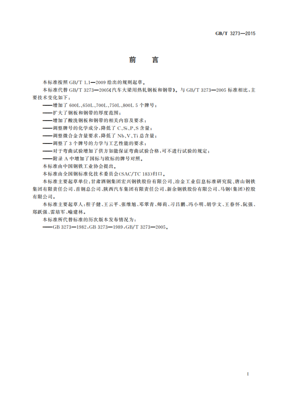 汽车大梁用热轧钢板和钢带 GBT 3273-2015.pdf_第3页