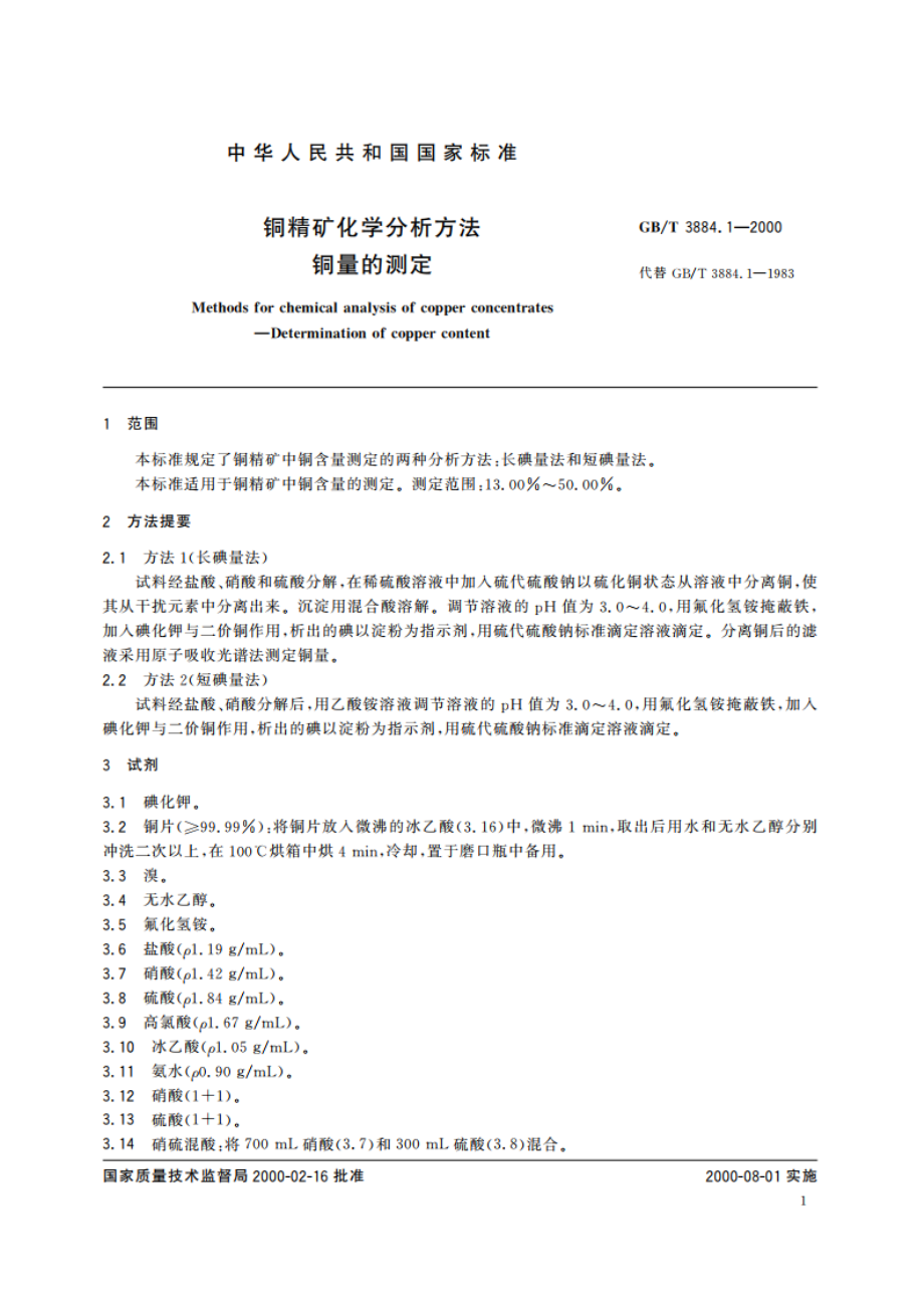 铜精矿化学分析方法 铜量的测定 GBT 3884.1-2000.pdf_第3页