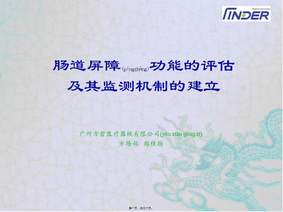 2022年医学专题—肠屏功能的评估及监测机制的建立(1).pptx_第1页