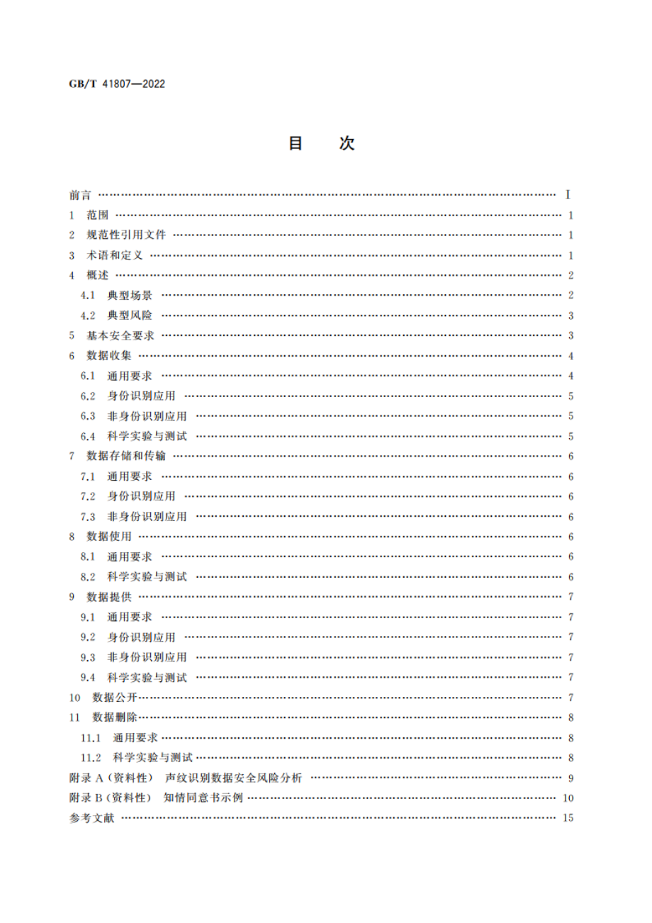 信息安全技术 声纹识别数据安全要求 GBT 41807-2022.pdf_第2页