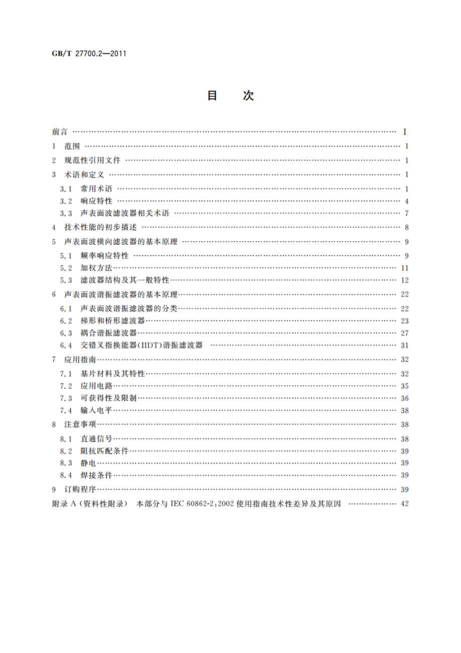 有质量评定的声表面波(SAW)滤波器 第2部分：使用指南 GBT 27700.2-2011.pdf_第2页