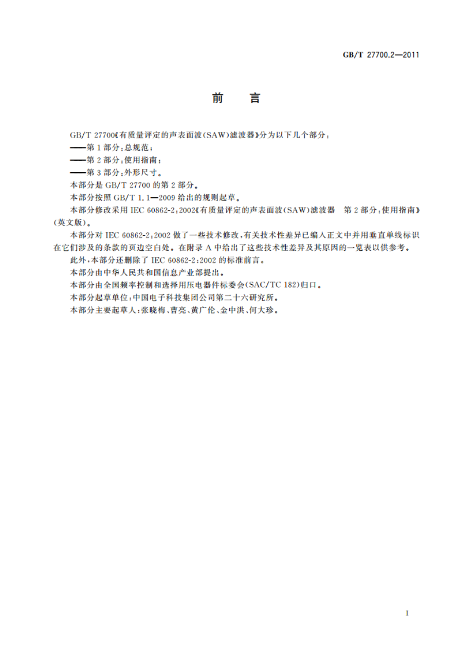 有质量评定的声表面波(SAW)滤波器 第2部分：使用指南 GBT 27700.2-2011.pdf_第3页