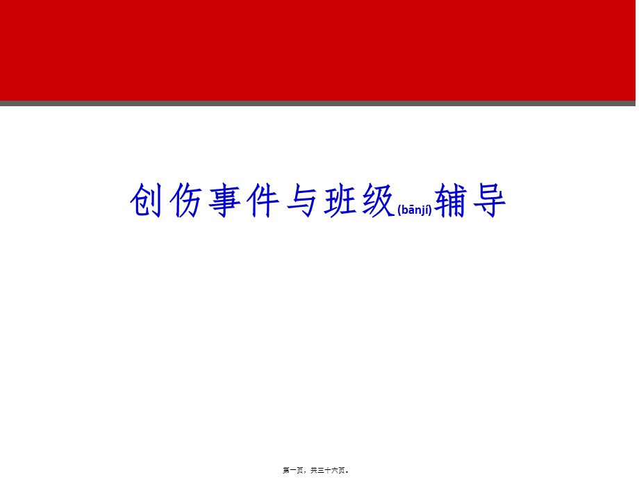 2022年医学专题—创伤事件与班级辅导(1).ppt_第1页